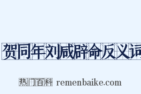 贺同年刘咸辟命反义词是什么意思的图片